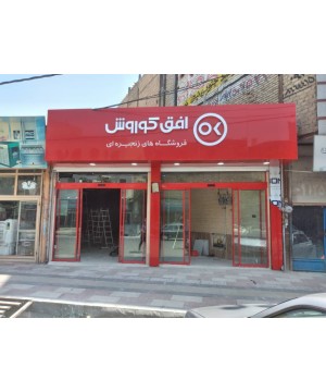 درب اتوماتیک فروشگاه